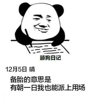舔狗日记12月5日晴备胎的意思是有朝一日我也能派上用场
