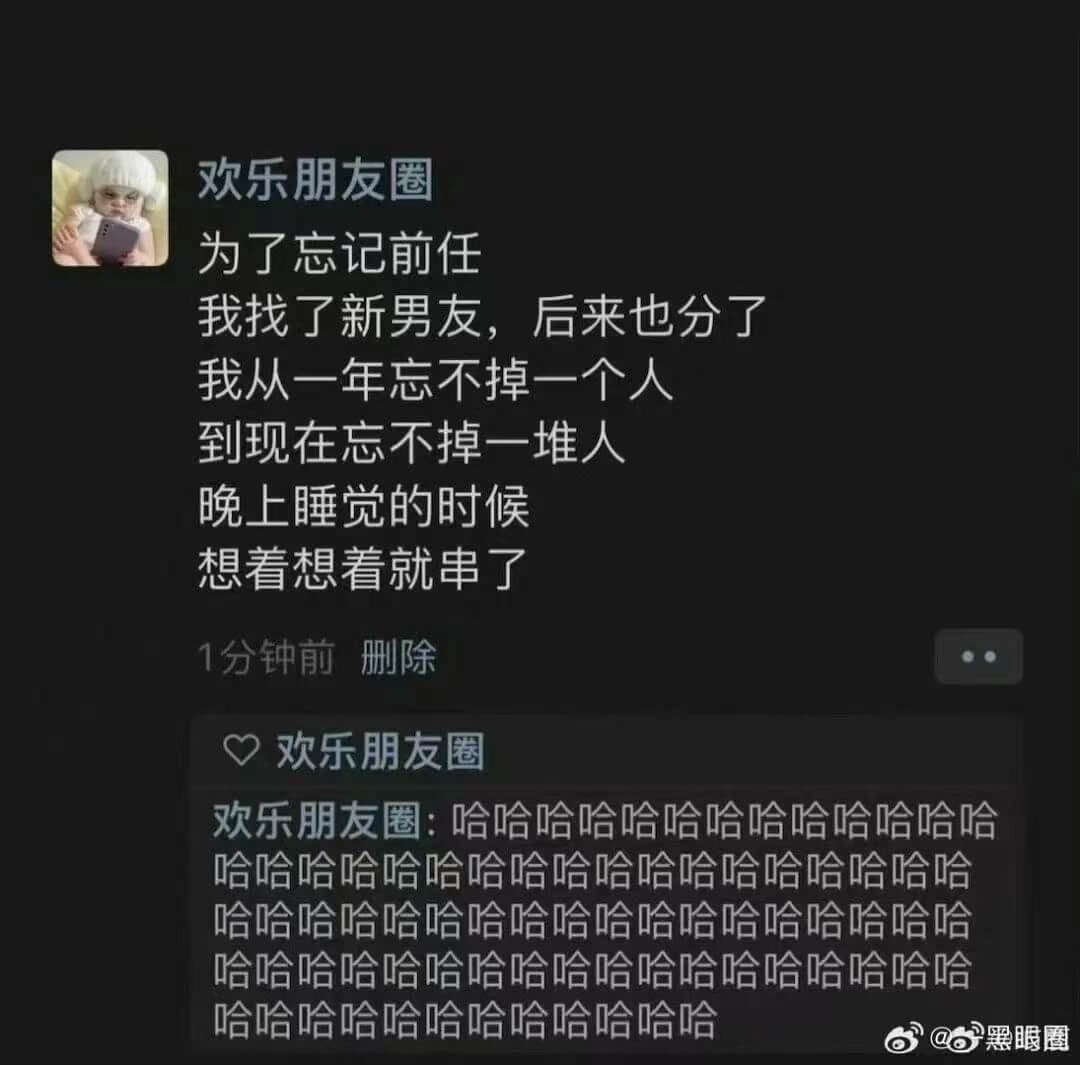 欢乐朋友圈为了忘记前任，我找了新男友，后来也分了。我从一年忘