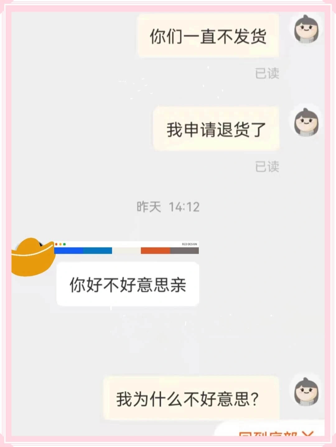 你们一直不发货已读我申请退货了已读昨天14:12你好，不好意