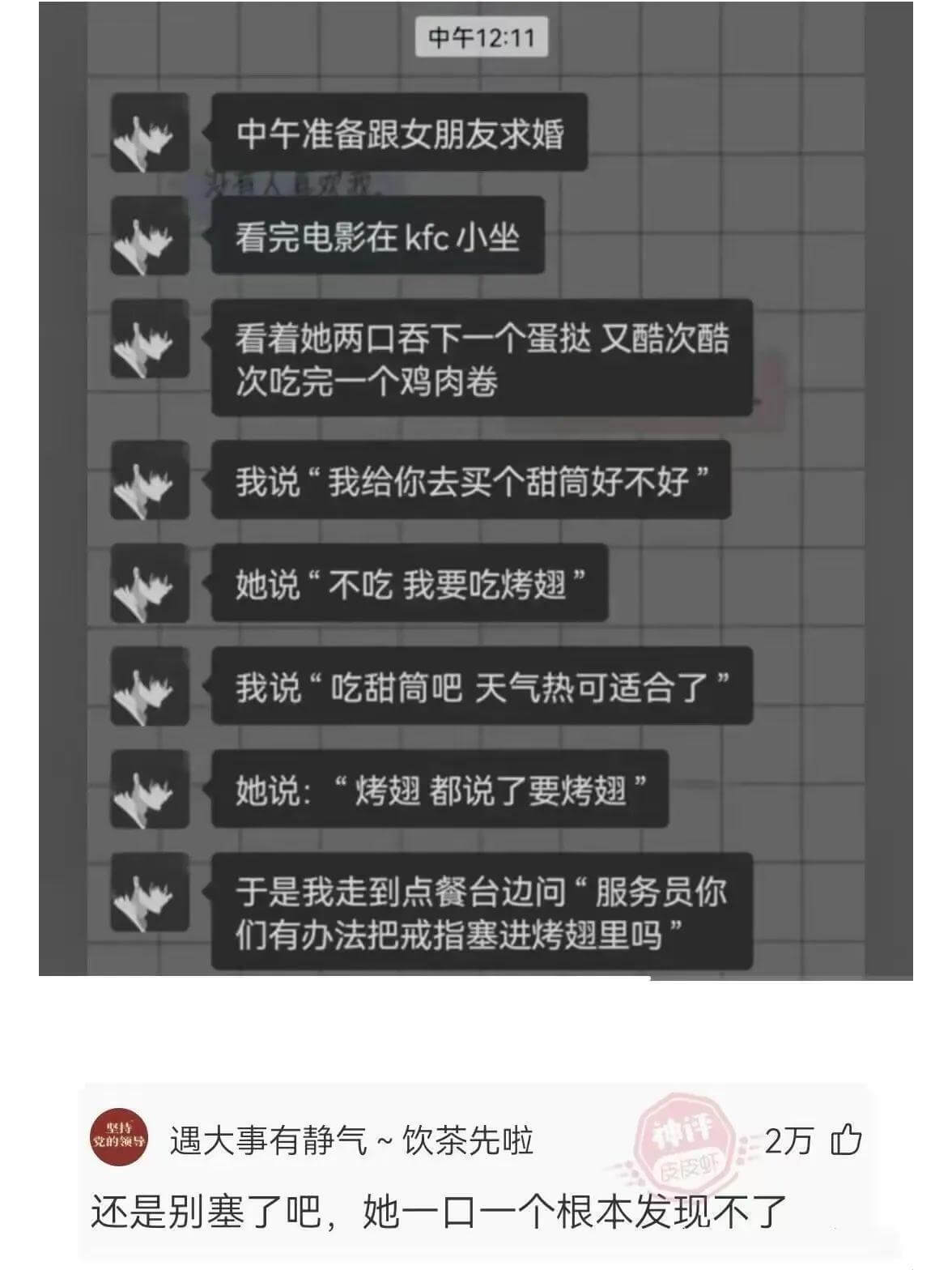 中午准备跟女朋友求婚。看完电影在KFC小坐。看着她两口吞下一