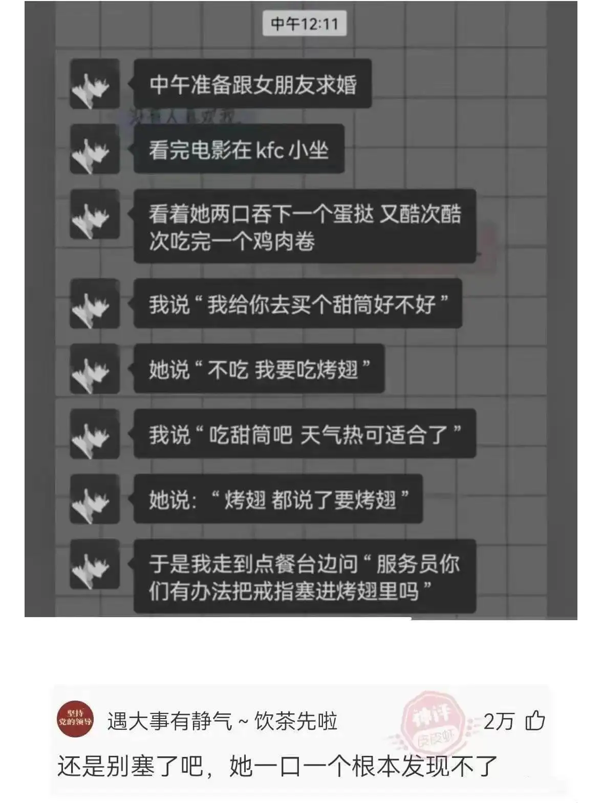 中午准备跟女朋友求婚。看完电影在KFC小坐。看着她两口吞下一