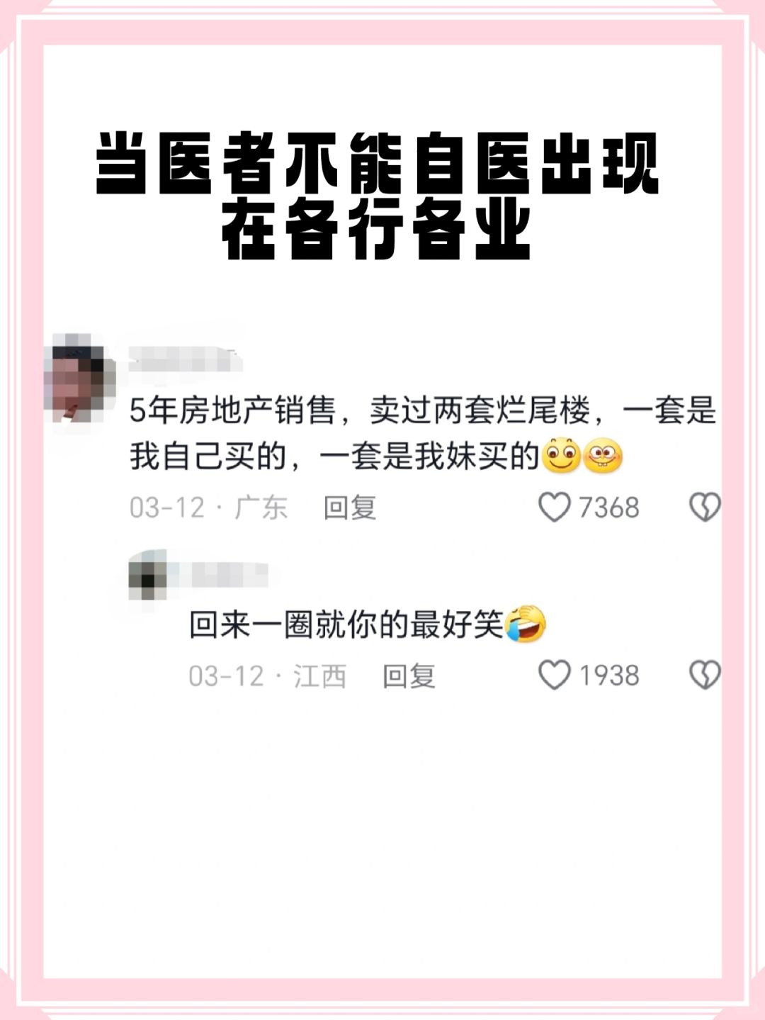 当医者不能自医出现在各行各业5年房地产销售,卖过两套烂尾楼,