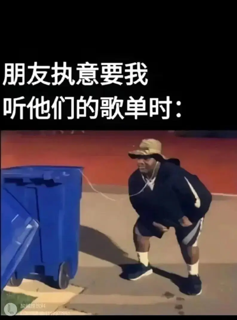 朋友执意要我听他们的歌单时：