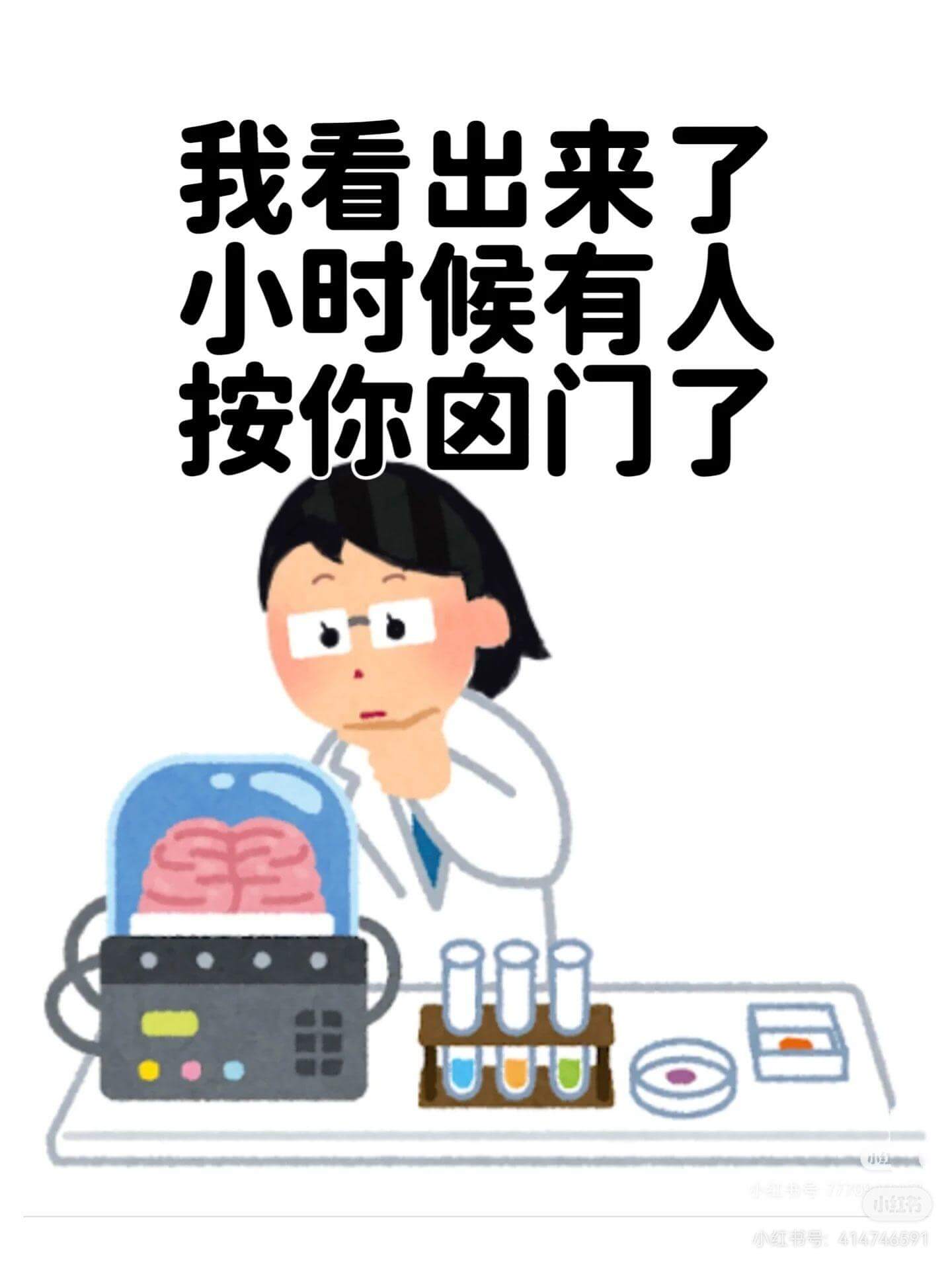 我看出来了，小时候有人按你卤门了。小红书号：41474659