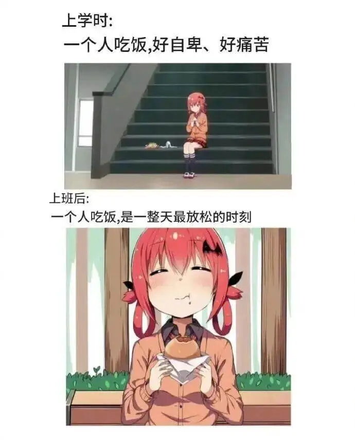上学时：一个人吃饭，好自卑、好痛苦。上班后：一个人吃饭，是一