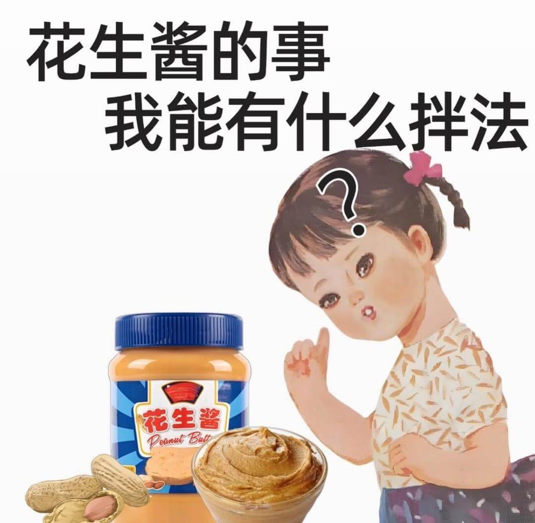 花生酱的事我能有什么拌法？花生酱DeutBut