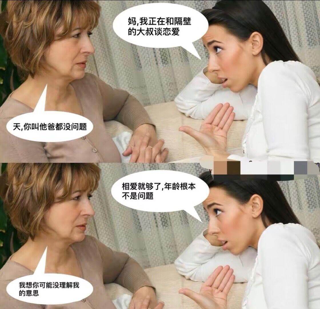 妈，我正在和隔壁的大叔谈恋爱。天，你叫他爸都没问题。相爱就够