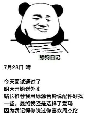 舔狗日记7月28日晴今天面试通过了。明天开始送外卖。站长推荐