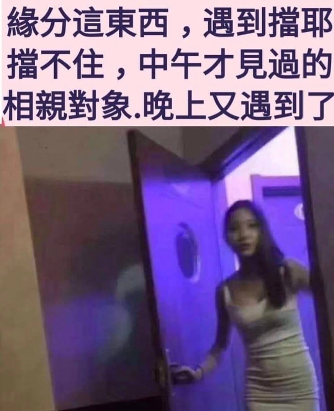 緣分這東西，遇到擋耶擋不住，中午才見過的相親對象.晚上又遇到