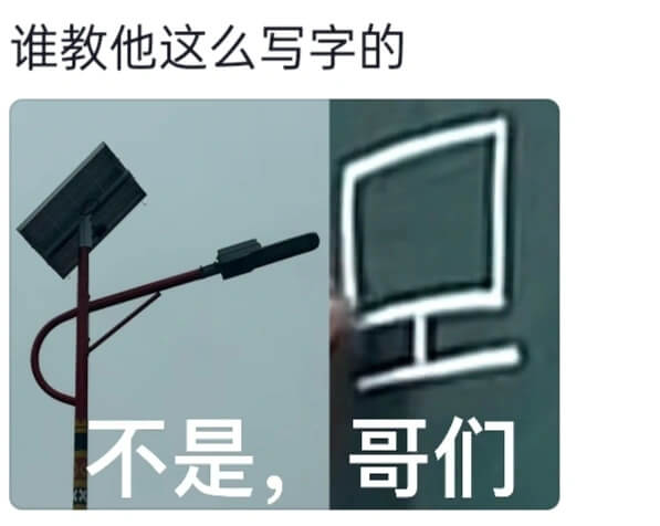 谁教他这么写字的哥们不是，