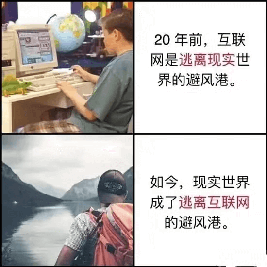 20年前，互联网是逃离现实世界的避风港。如今，现实世界成了逃