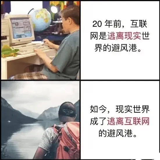 20年前，互联网是逃离现实世界的避风港。如今，现实世界成了逃