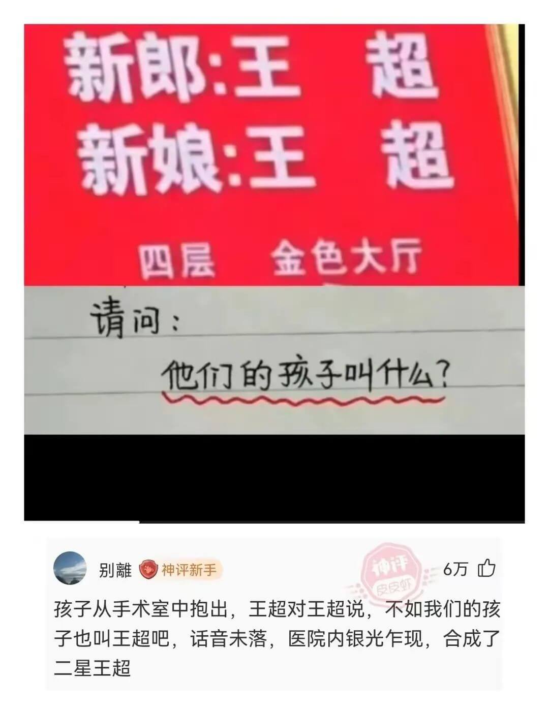 新郎:王新娘:王超超四层金色大厅请问:他们的孩子叫什么?别離