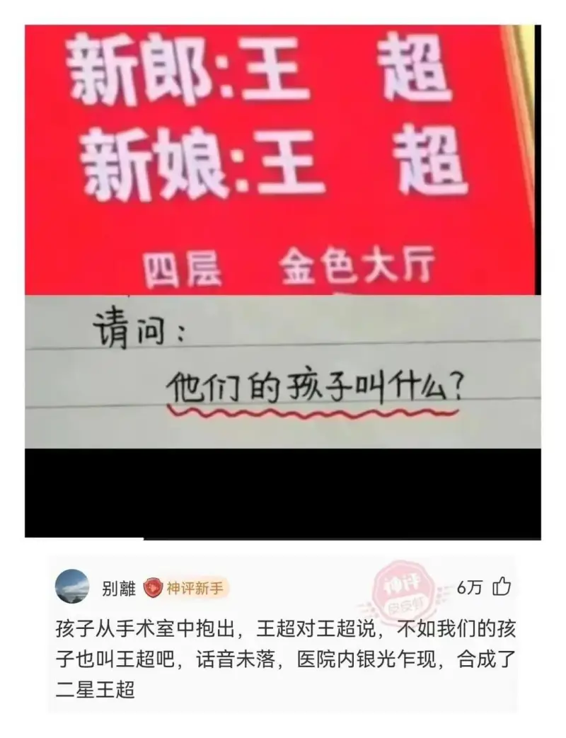 新郎:王新娘:王超超四层金色大厅请问:他们的孩子叫什么?别離