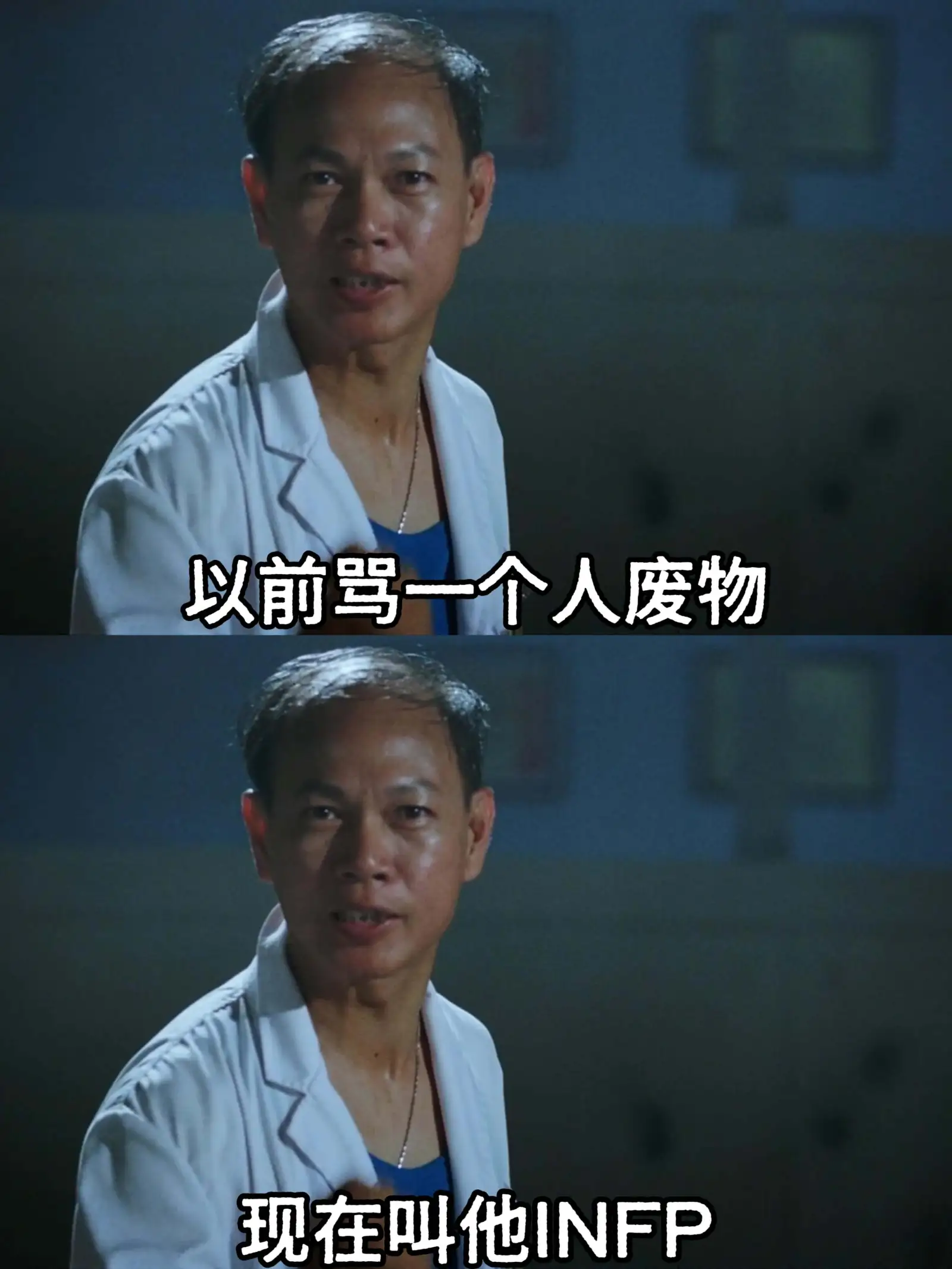 以前骂一个人废物，现在叫他INFP。