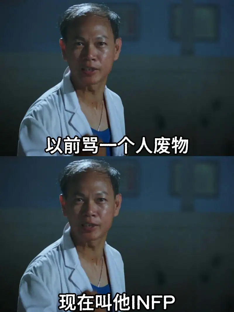 以前骂一个人废物，现在叫他INFP。