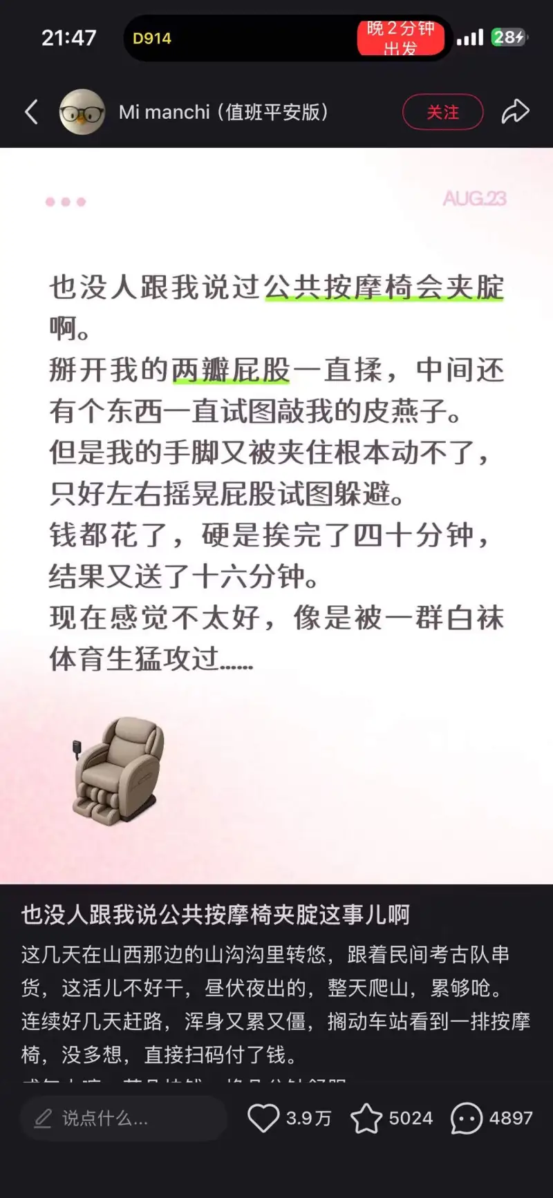晚2分钟21:47D914=28出发Mimanchi（值班平