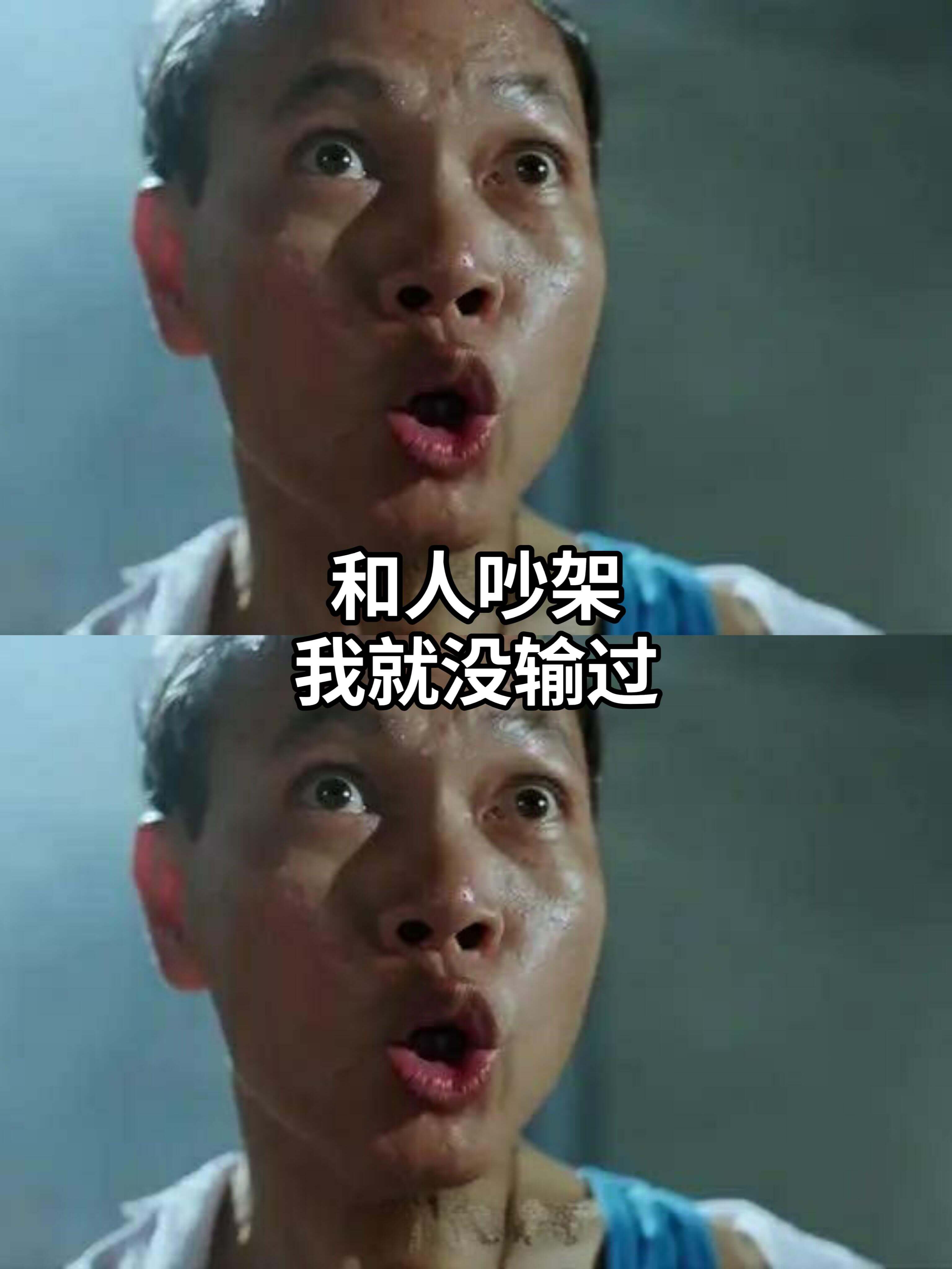 和人吵架我就没输过