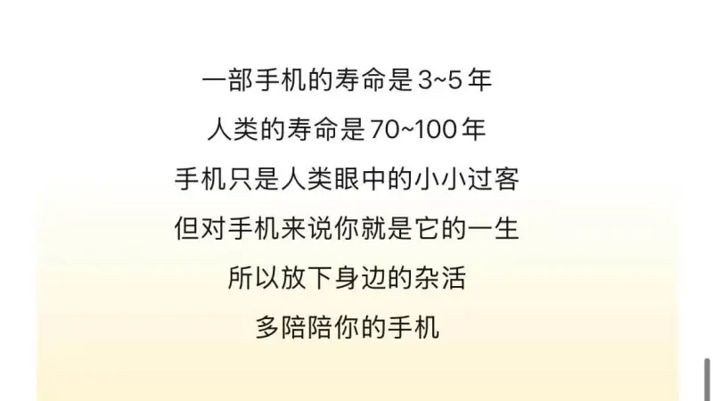 一部手机的寿命是3~5年，人类的寿命是70~100年。手机只