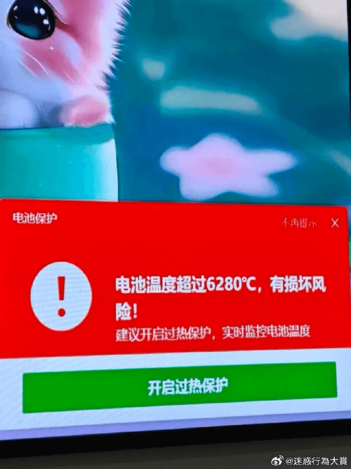电池保护不再提小X一电池温度超过6280℃，有损坏风险！建议