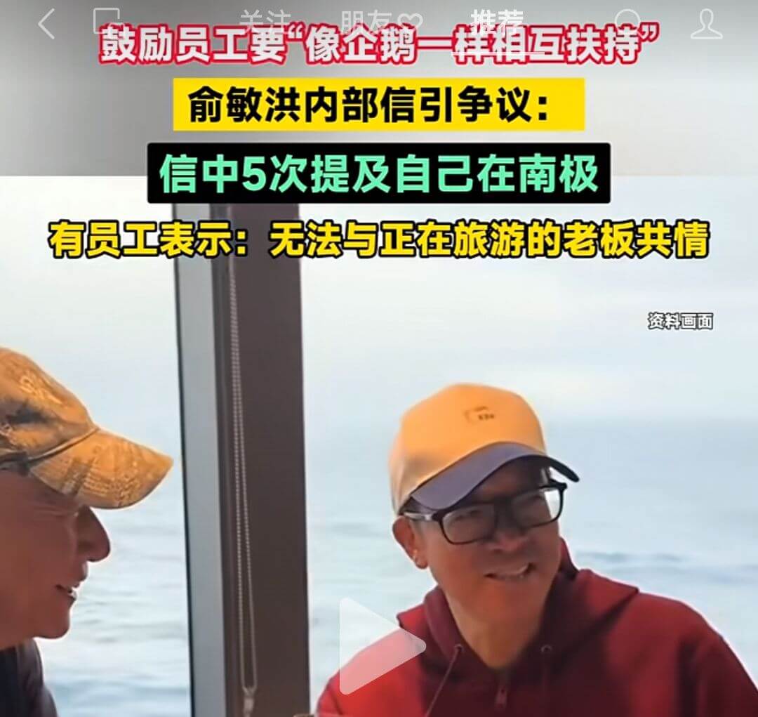 鼓励员工要“像企鹅一样相互扶持”俞敏洪内部信引争议：信中5次