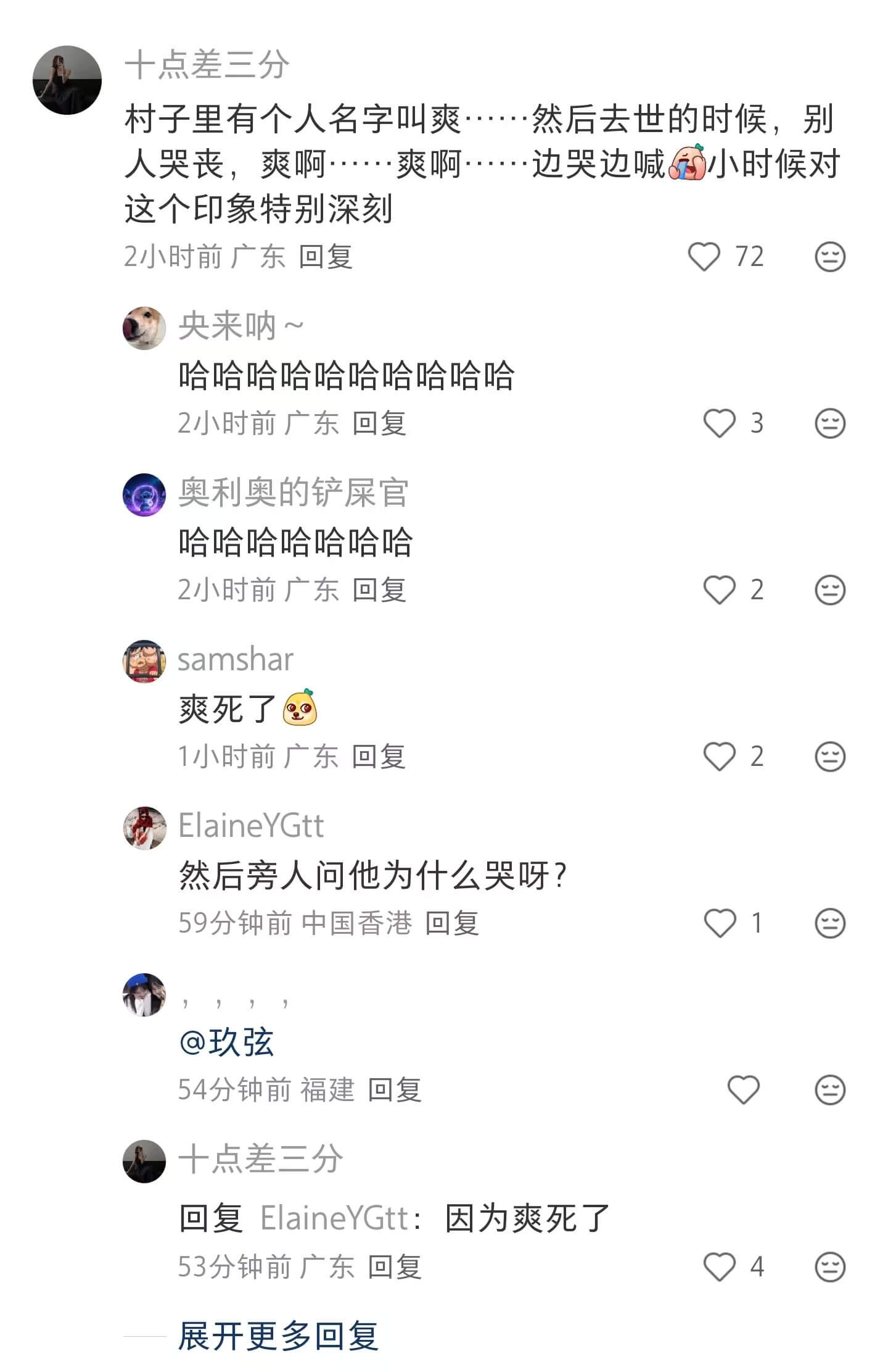 十点差三分村子里有个人名字叫爽······然后去世的时候，别