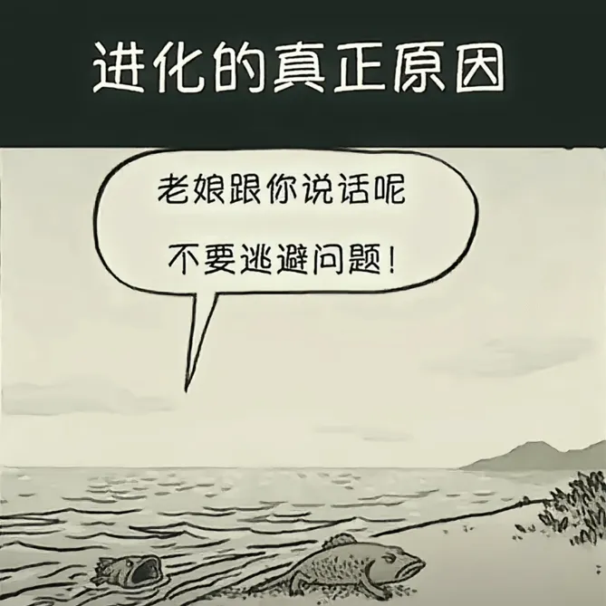 进化的真正原因：老娘跟你说话呢，不要逃避问题!
