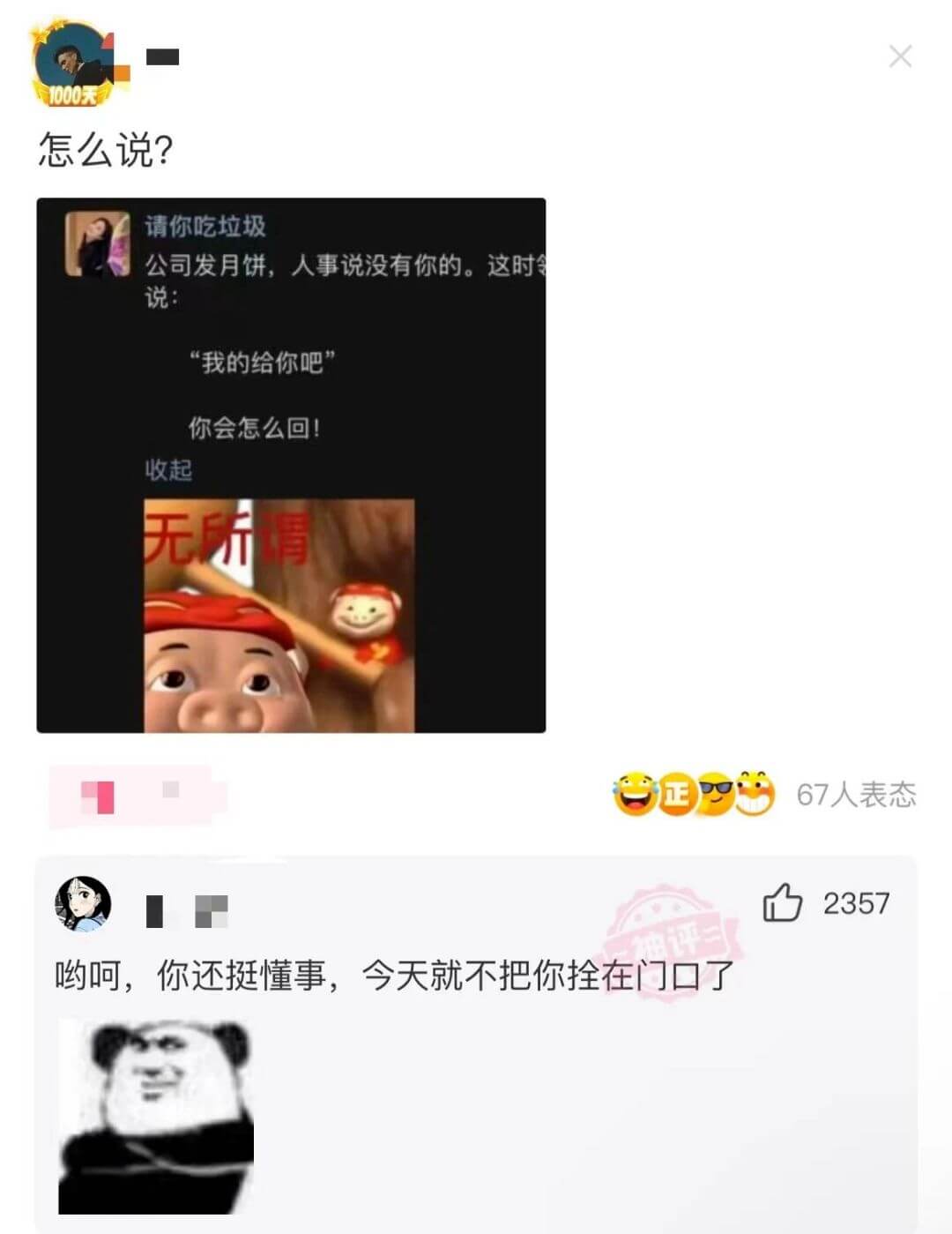 1000天怎么说？请你吃垃圾公司发月饼，人事说没有你的。这时