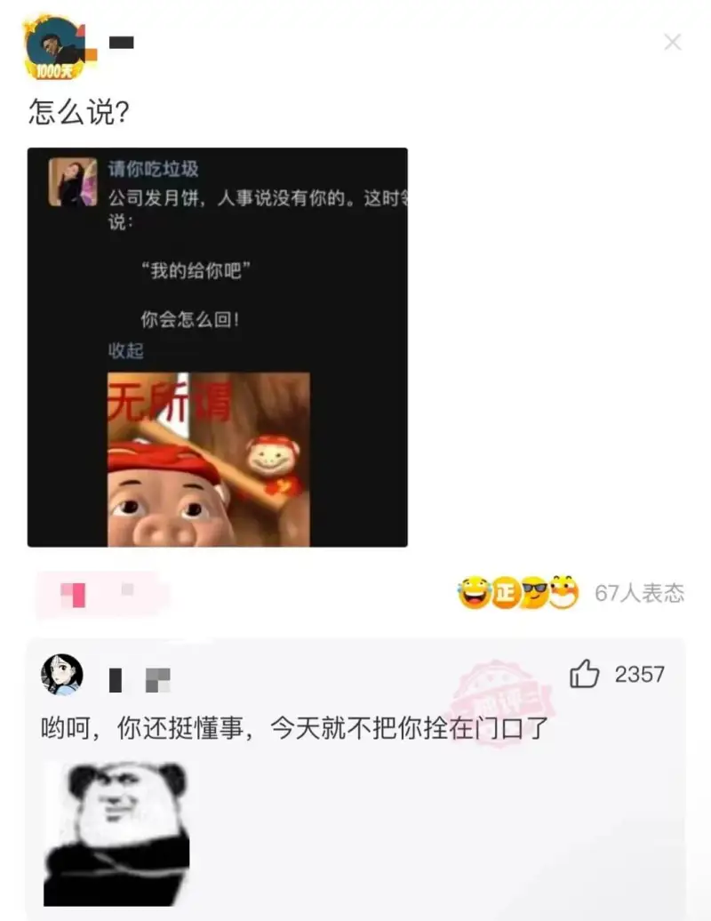 1000天怎么说？请你吃垃圾公司发月饼，人事说没有你的。这时