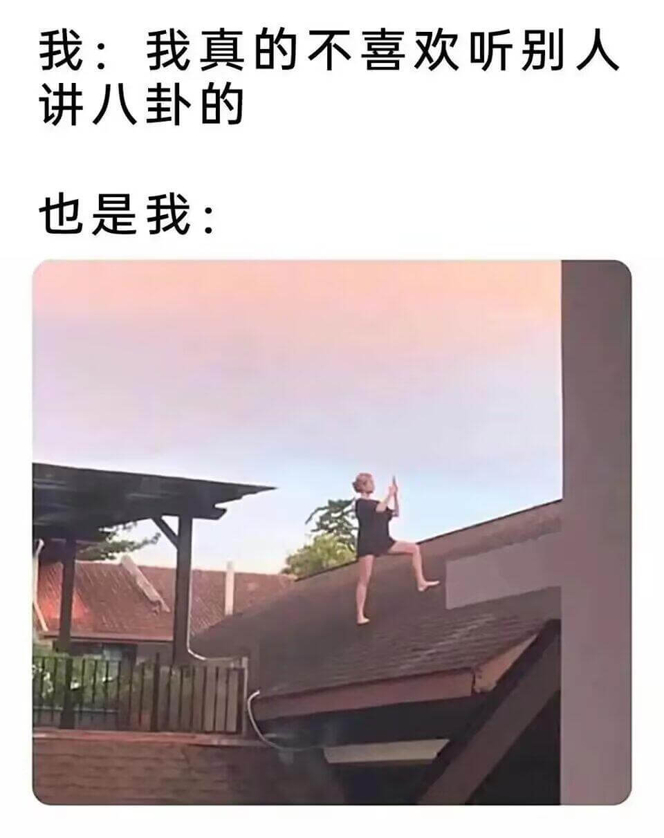 我：我真的不喜欢听别人讲八卦的也是我：
