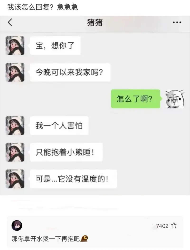 我该怎么回复?急急急<猪猪宝，想你了今晚可以来我家吗?怎么了