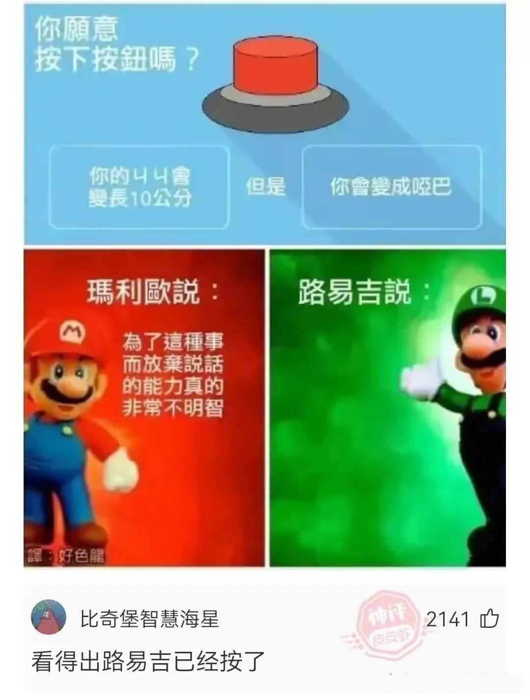 你願意按下按鈕嗎？你的44會但是你會變成啞巴變長10公分瑪利