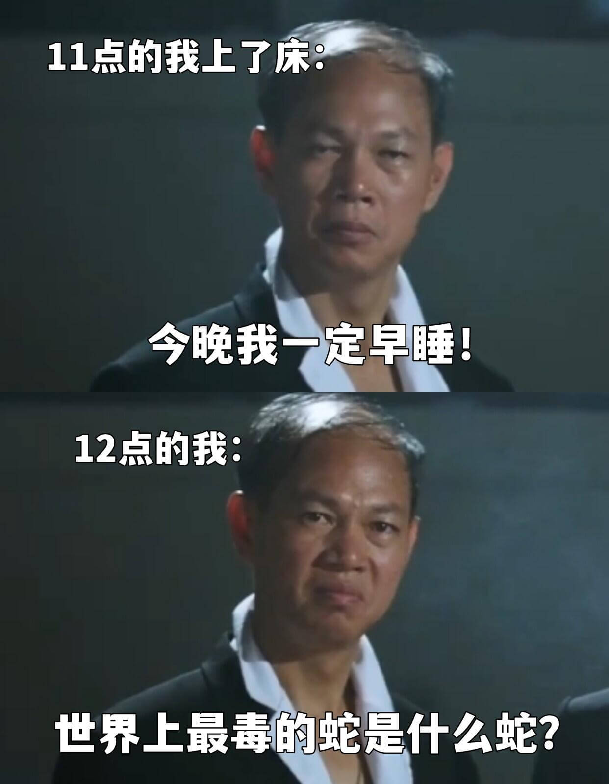 11点的我上了床今晚我一定早睡！12点的我：世界上最毒的蛇是