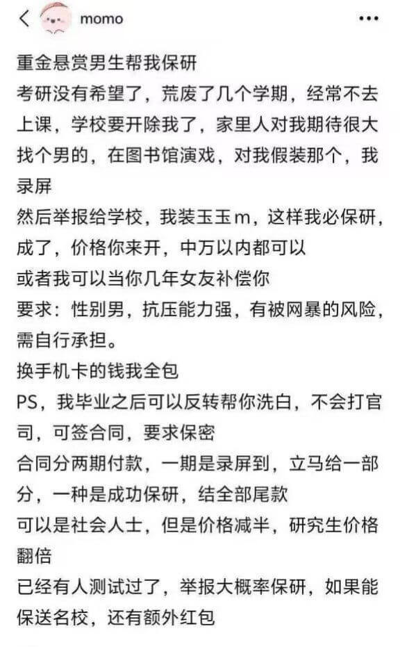 momo重金悬赏男生帮我保研考研没有希望了，荒废了几个学期，