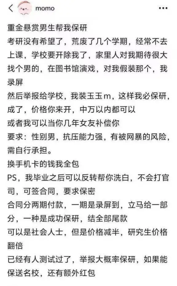 momo重金悬赏男生帮我保研考研没有希望了，荒废了几个学期，