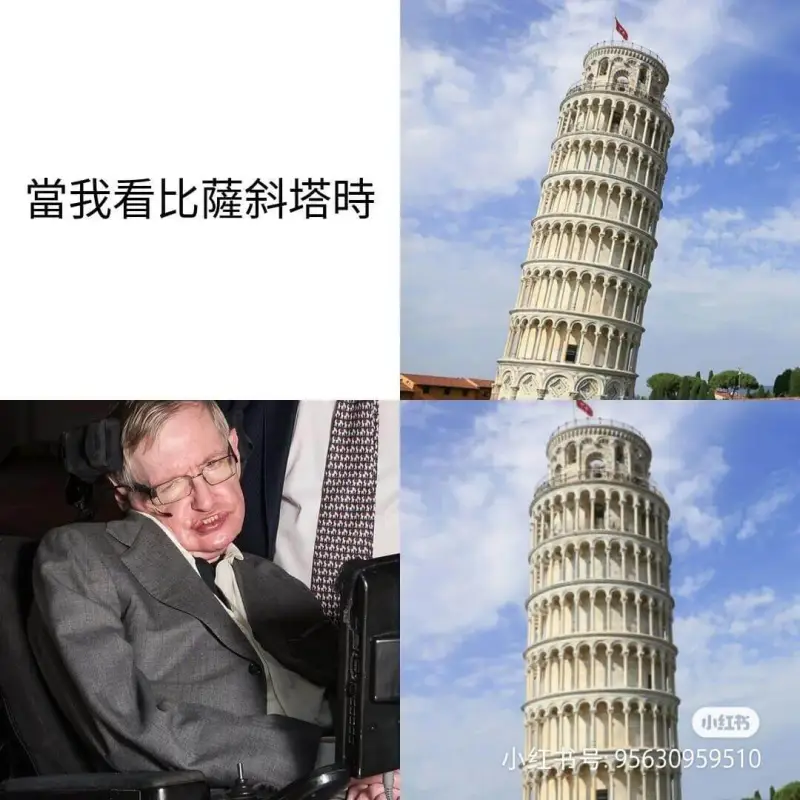 当我看比萨斜塔时小红书号：95630959510