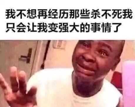 我不想再经历那些杀不死我，只会让我变强大的事情了