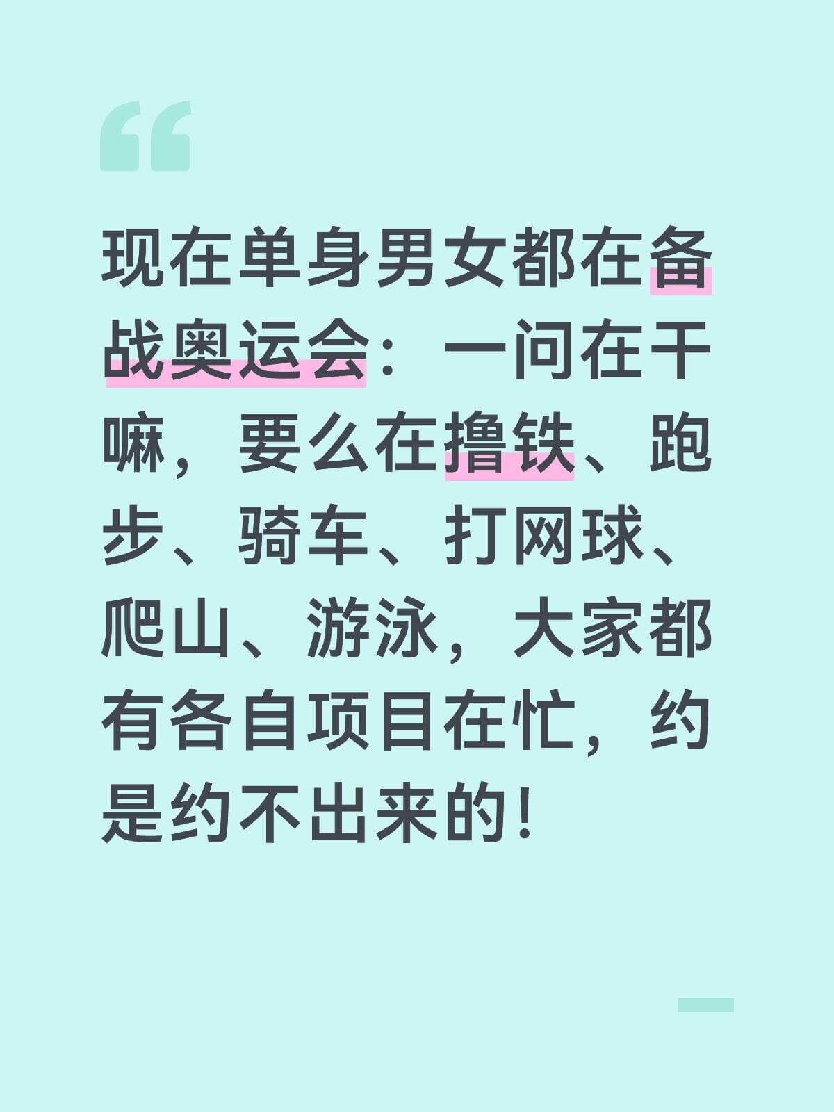现在单身男女都在备战奥运会：一问在干嘛，要么在撸铁、跑步、骑