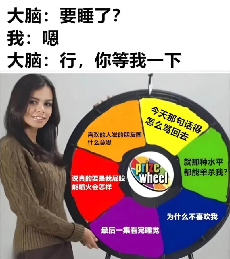 大脑：要睡了？我：嗯大脑：行，你等我一下。今天那句话得怎么骂