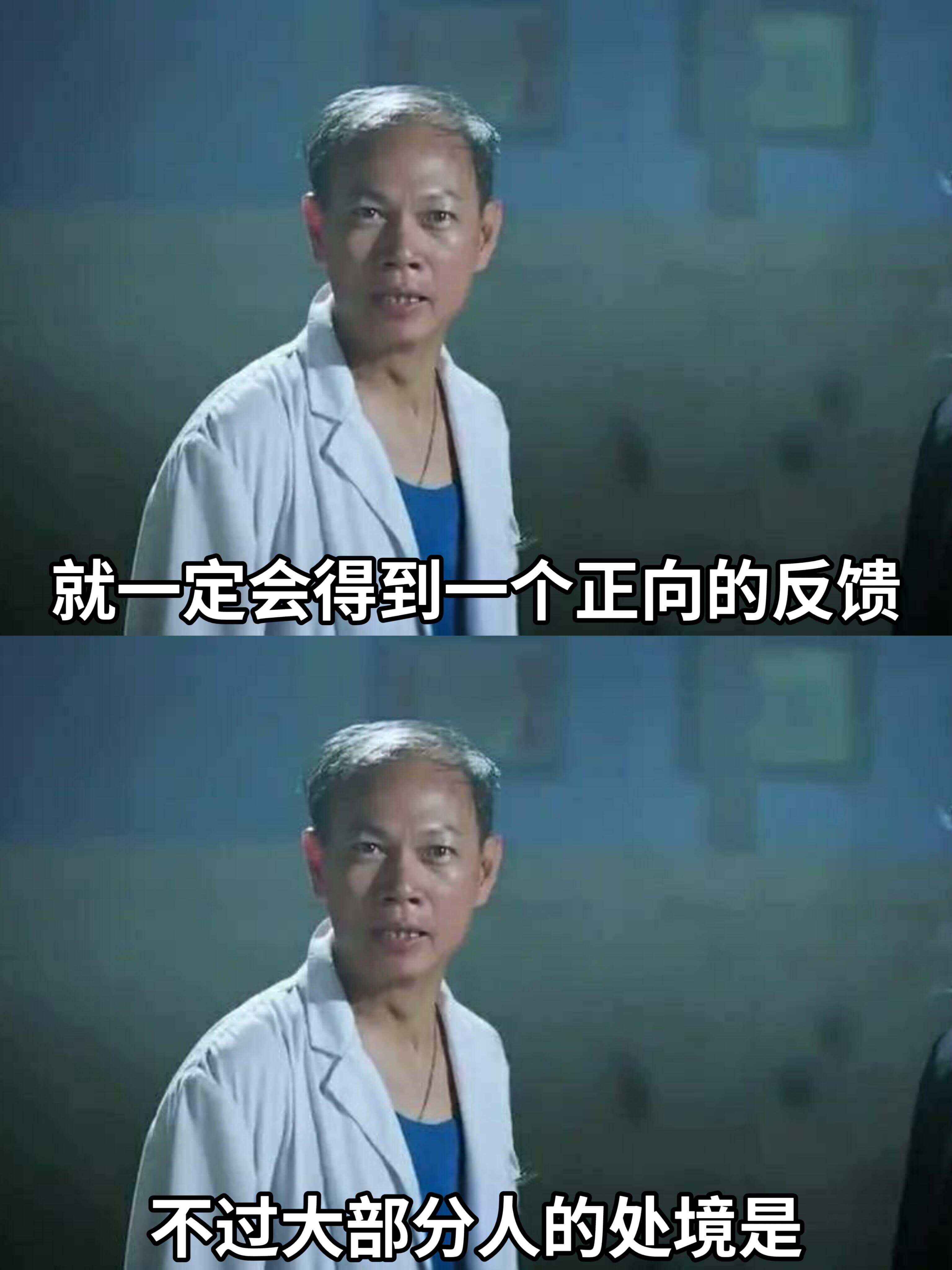 就一定会得到一个正向的反馈。不过，大部分人的处境是