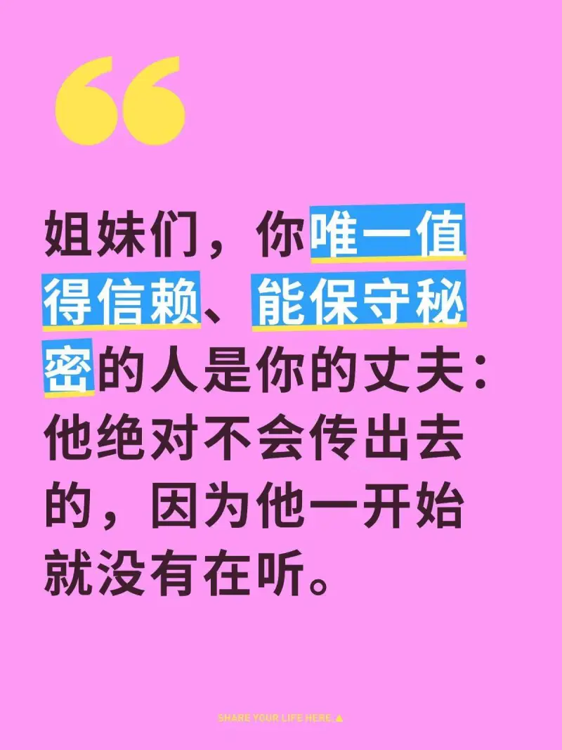 姐妹们，你唯一值得信赖、能保守秘密的人是你的丈夫：他绝对不会