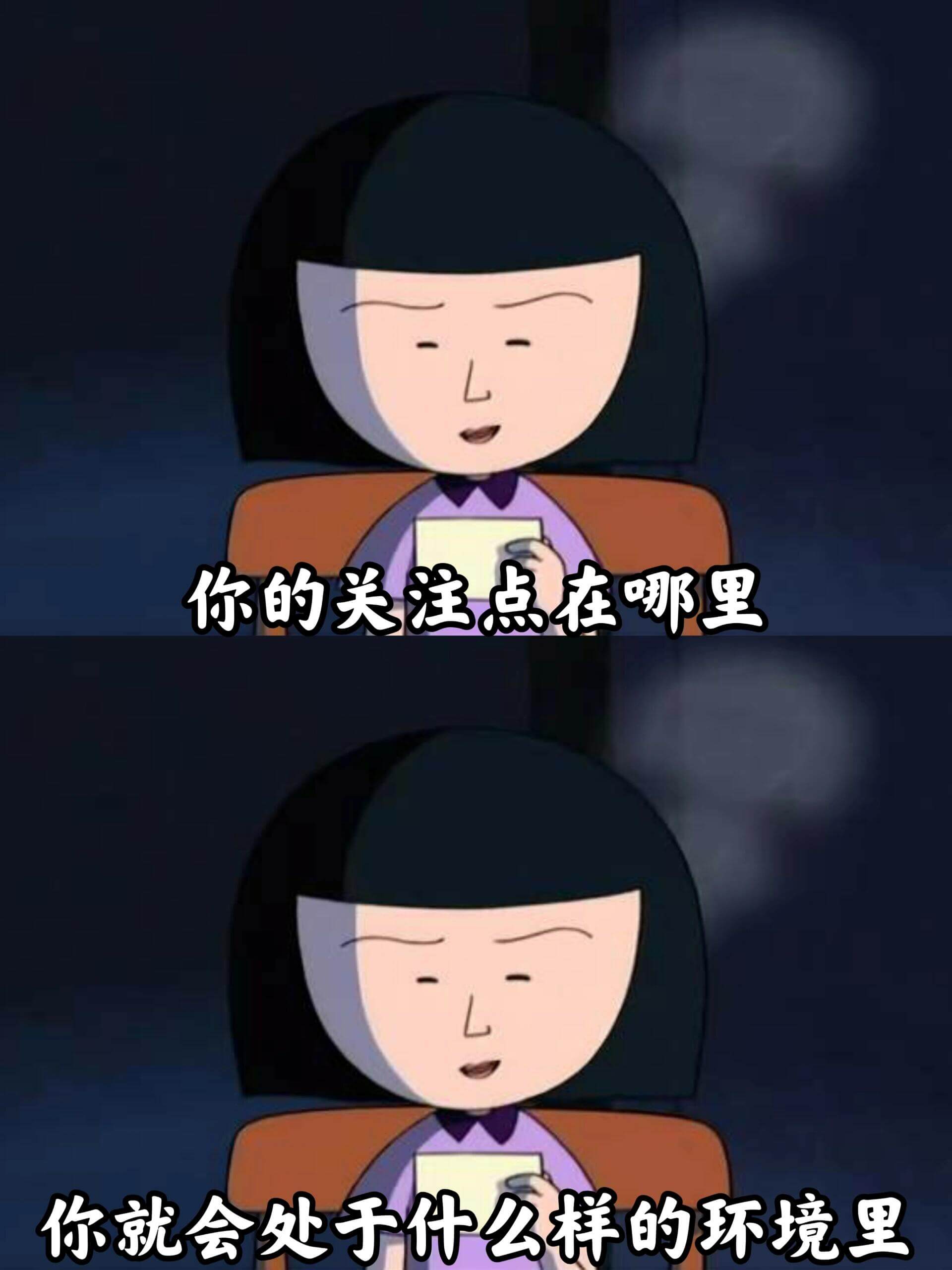 你的关注点在哪里，你就会处于什么样的环境里。