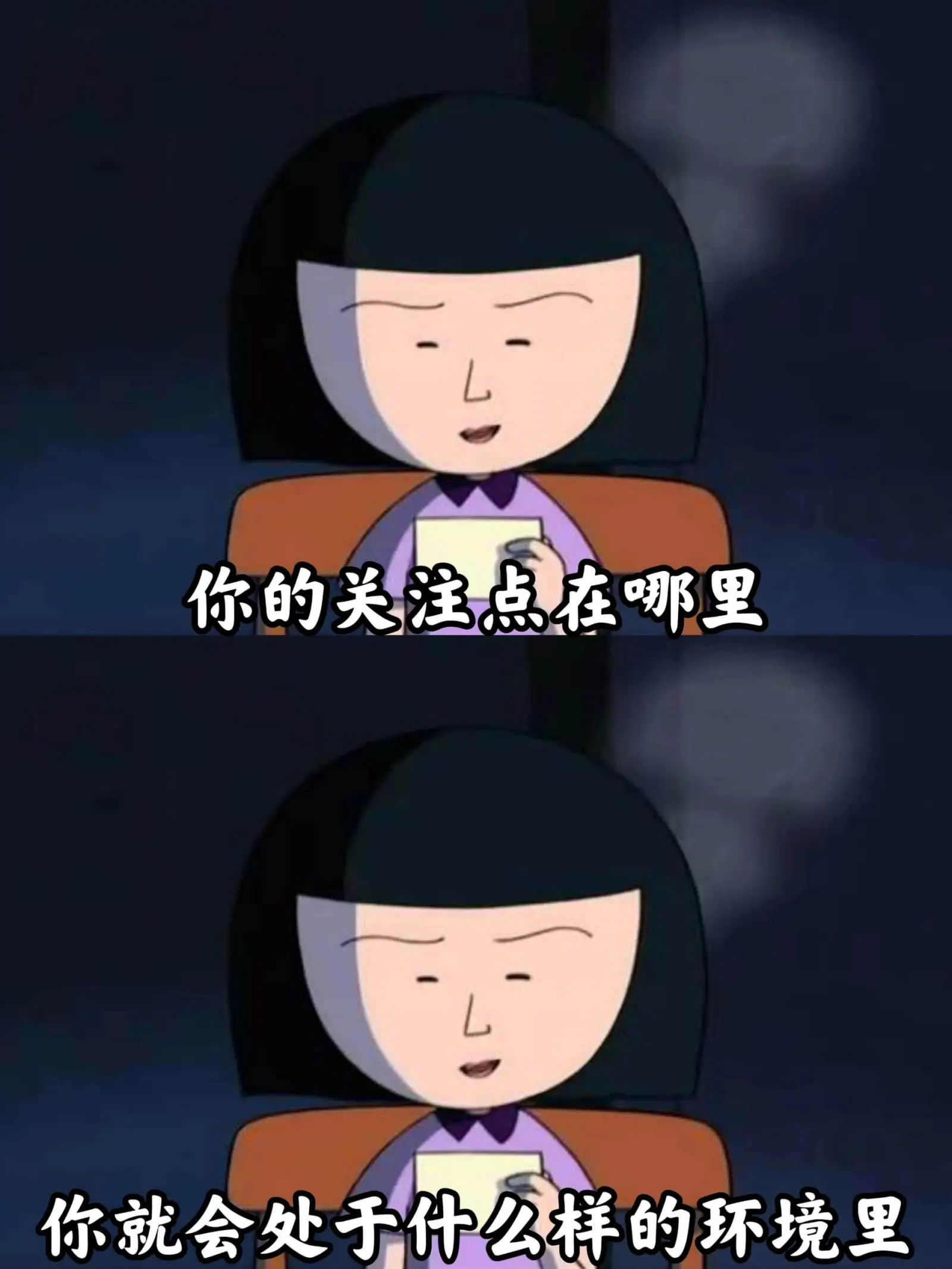 你的关注点在哪里，你就会处于什么样的环境里。