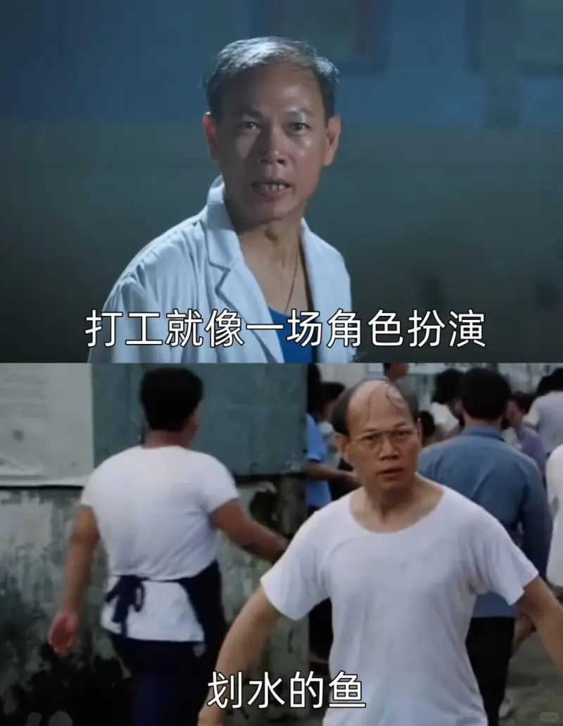 打工就像一场角色扮演划水的鱼