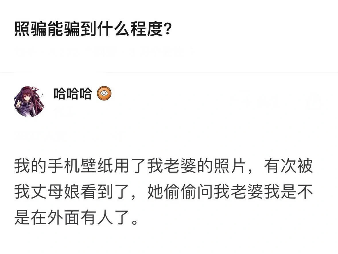 照骗能骗到什么程度?哈哈哈我的手机壁纸用了我老婆的照片,有次
