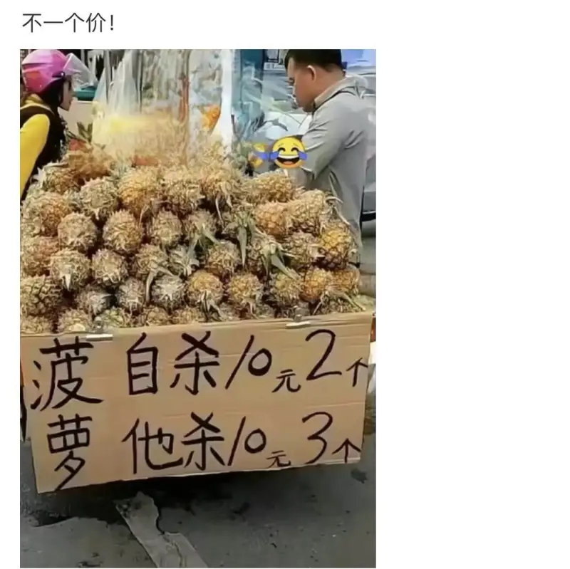 不是一个价!菠萝：10元/个萝卜：10元/3个