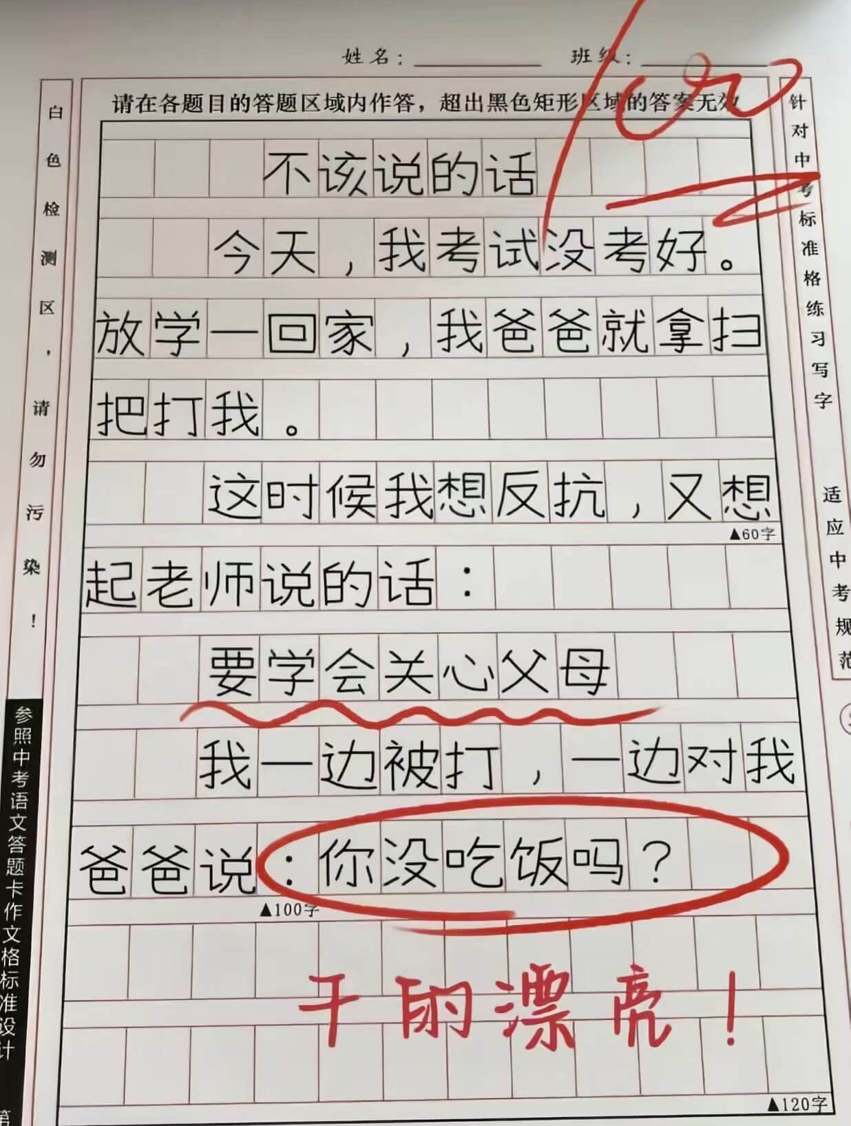 姓名：班级：针对色不该说的话检测标准格今天，我考试没考好。测