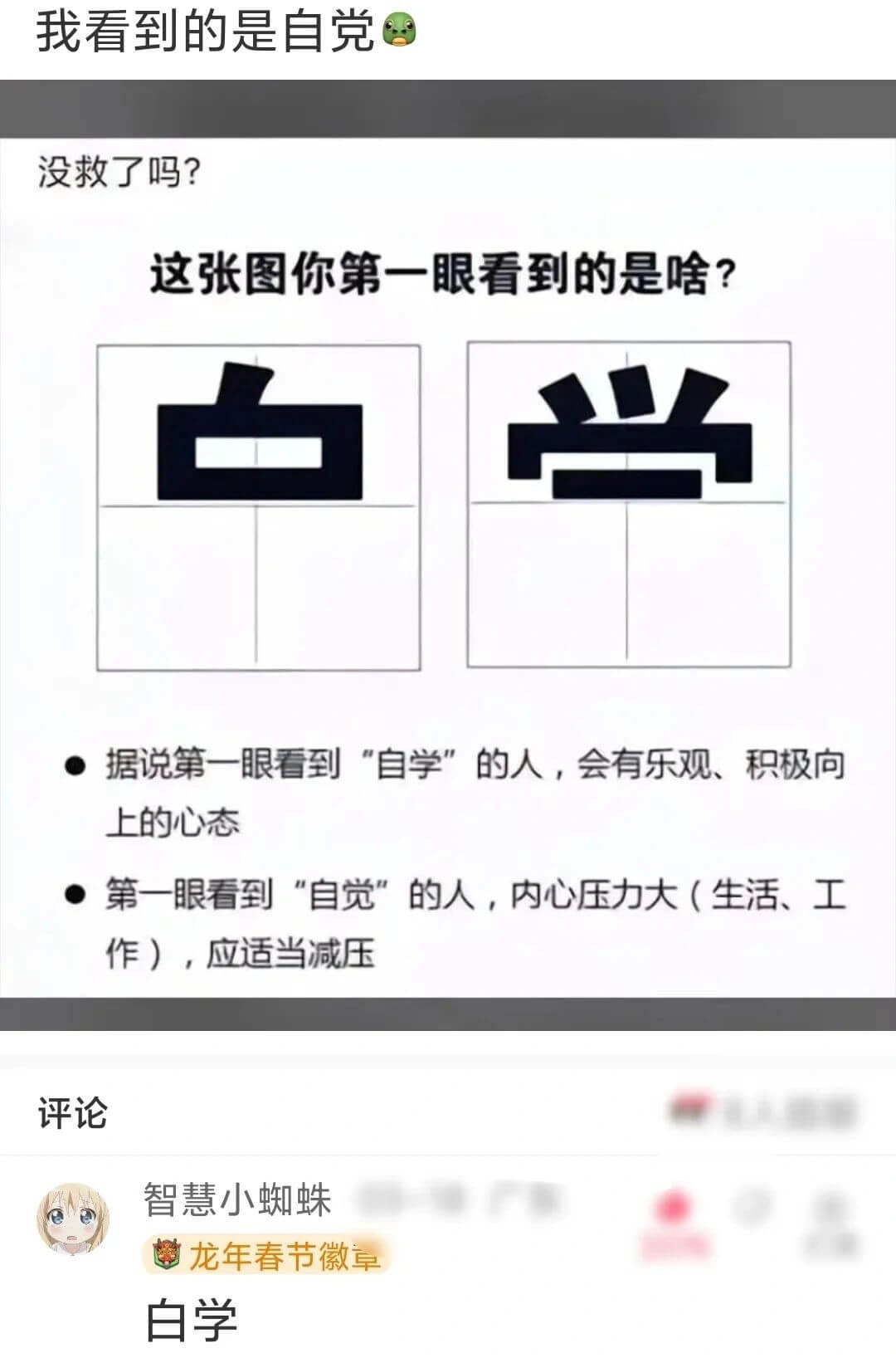 我看到的是自党没救了吗？这张图你第一眼看到的是啥？白■当据说