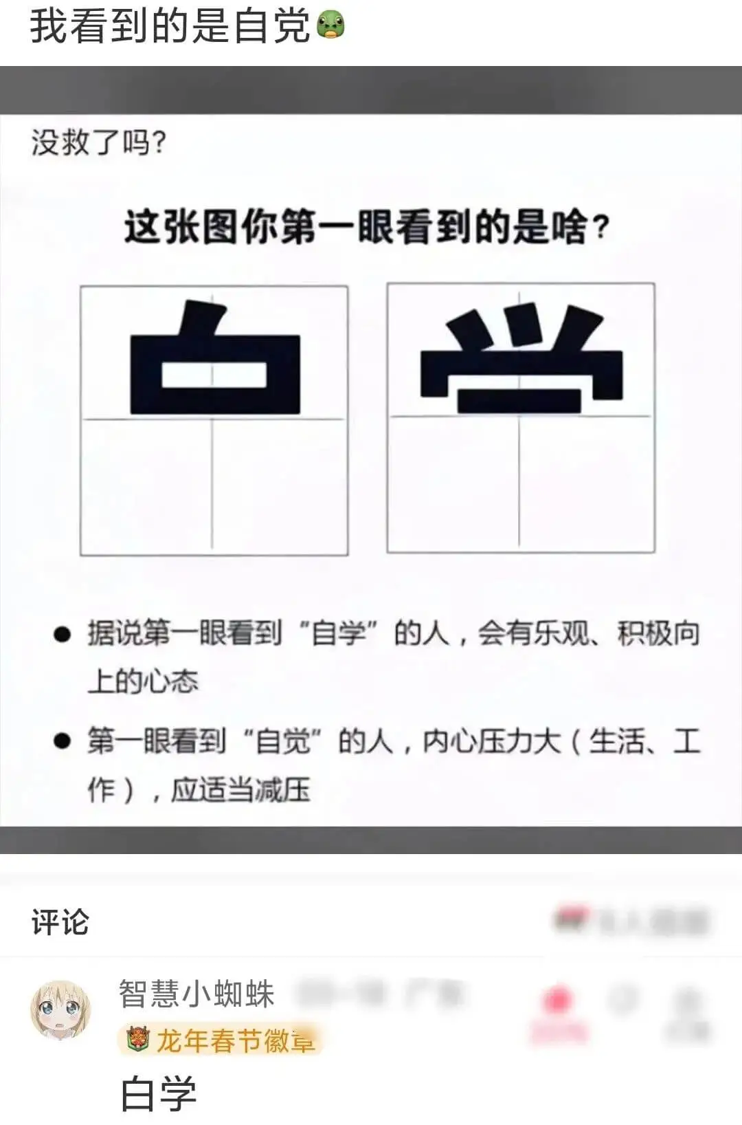 我看到的是自党没救了吗？这张图你第一眼看到的是啥？白■当据说