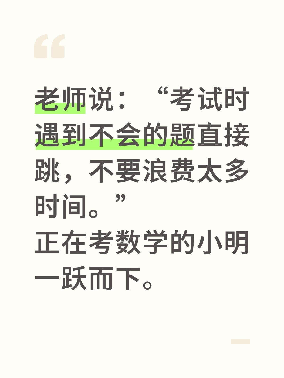 老师说：“考试时遇到不会的题直接跳，不要浪费太多时间。”正在
